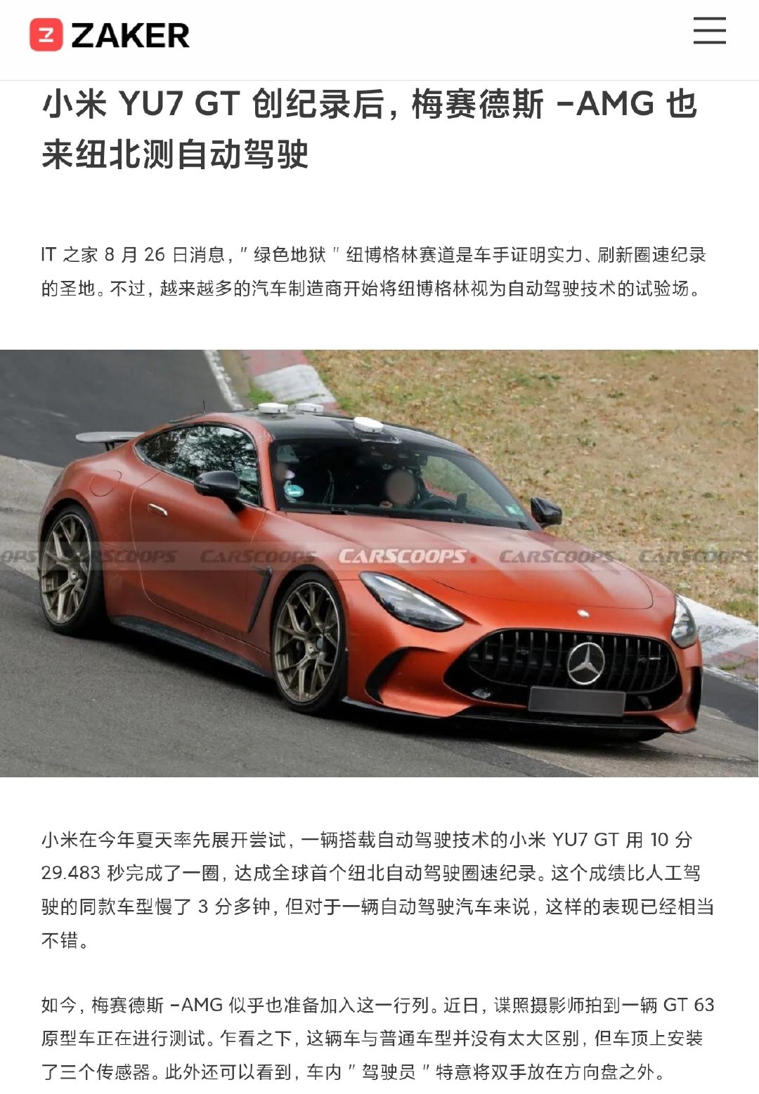 有人说，自动驾驶跑纽北，奔驰和奥迪12年前就做了，奥迪RS7赛道自动驾驶，极速240公里小时。现在2026年了，奔驰自动驾驶纽北跑圈，比小米还慢几分钟。自动驾驶跑纽北简单吗？ ​