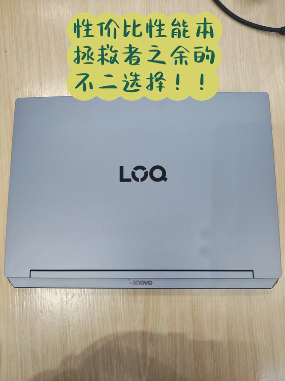  🔥别只看拯救者！联想LOQ真香登场💻