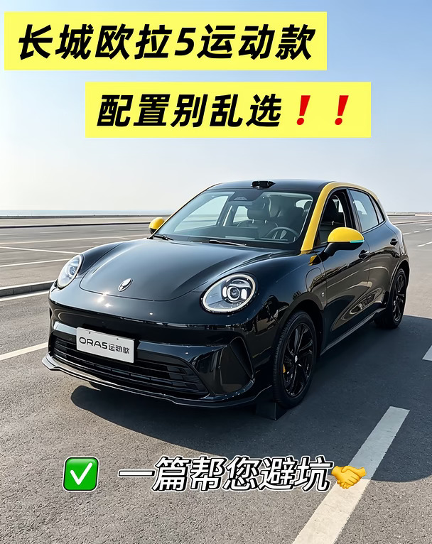 长城欧拉5运动款配置怎么选✨7版本快速看懂
