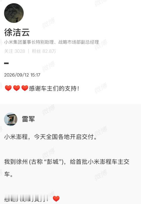 【#徐洁云回应雷军为澎程车主开车门#】#徐洁云感谢车主支持#9 月 12 日，小米澎程今日（9 月 12 日）开启交付，覆盖全国 75 个城市。根据网友拍到的视频，小米创办人、董事长兼 CEO 雷军现身江苏徐州的首批车主交付现场，为车主开车门、递钥匙。 ​​​对此，小米高管表示感谢车主支持。 ​