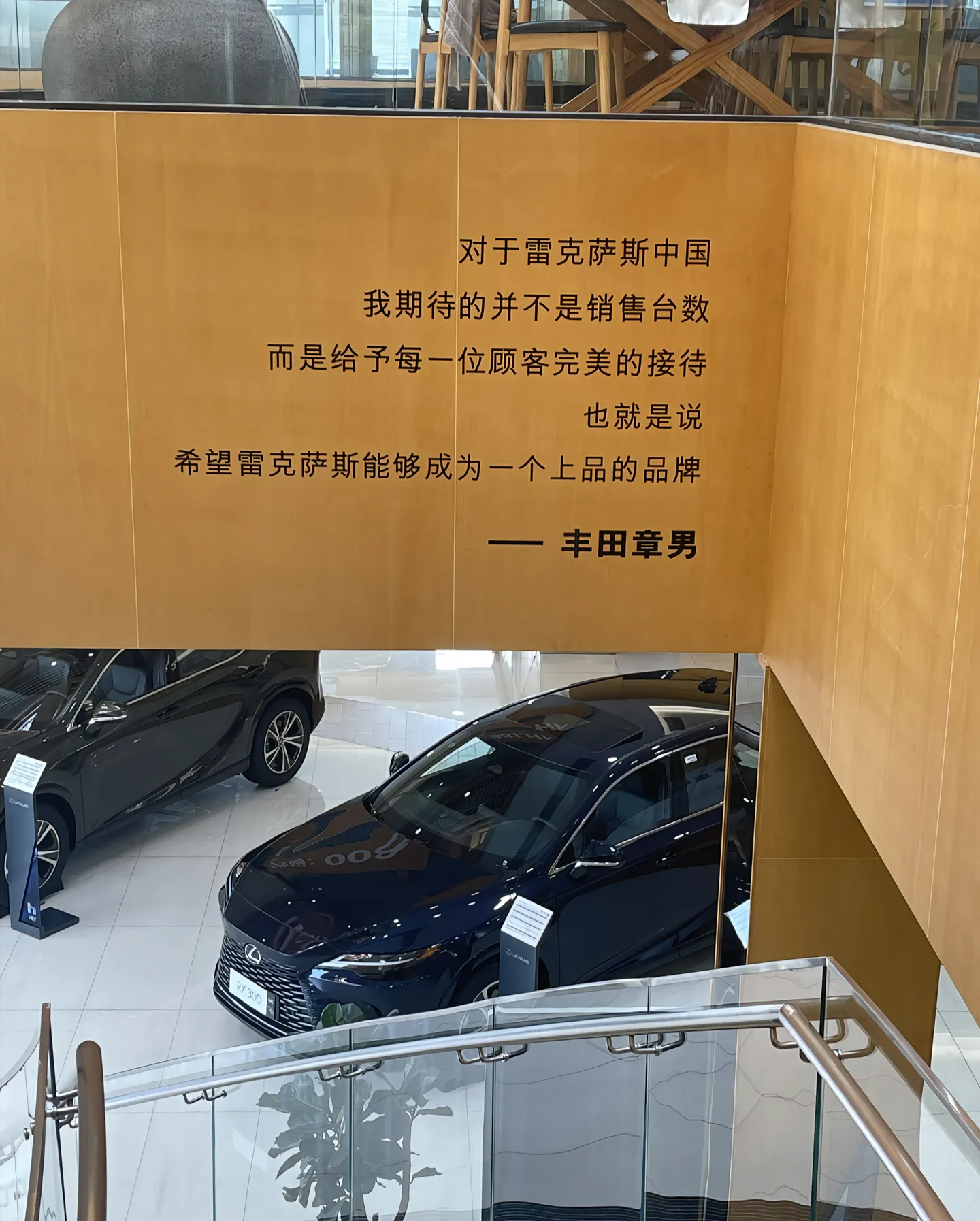 刷到雷克萨斯展厅墙上丰田章男这句话，感触很深：“对于雷克萨斯中国，我期待的并不是销售台数，而是给予每一位顾客完美的接待，也就是说希望雷克萨斯能够成为一个上品的品牌”。
 
放在当下内卷到白热化的车市，这句话像一记清醒的反问：当全行业都在疯狂追逐销量榜单的时候，我们是不是忘记了汽车生 ​