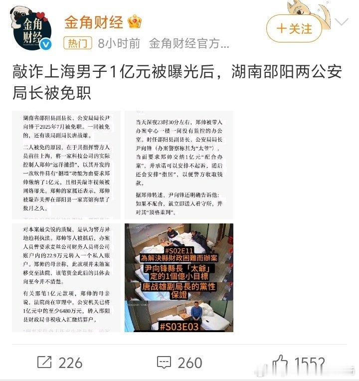 #跨省敲诈1亿曝光二人被免#滥用职权敲诈勒索钱财，一半进入了自己的腰包，还非法拘禁商人，最后受到惩罚只是免职，背后的靠山真的不是一般硬！ ​