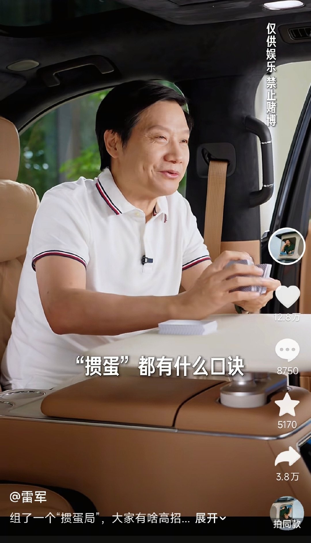 雷军在小米澎程N90车内打掼蛋~

#小米汽车[超话]# ​