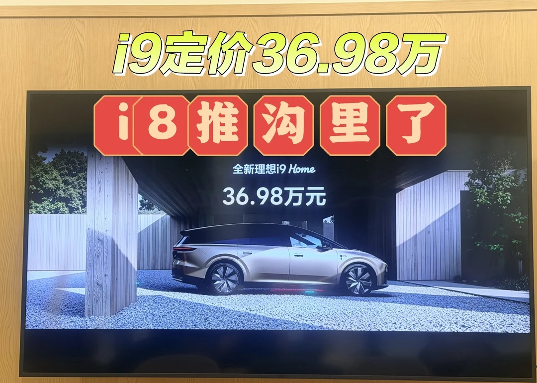 36.98万，理想要砸锅了吗
理想i9HOME，36.98万元的定价，满配选完42万多的价格，这个价格太不可思议了，简直是砸了国产新能源九系的锅啊！销售已经爆单了，让子弹飞一会，我去约试驾了！再晚明天都排不上了[流泪][流泪][流泪]全新理想i9 理想i9home