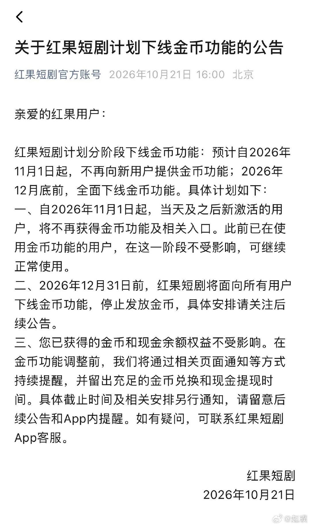 #红果短剧自砍摇钱树#红果官宣下线金币功能，给不明白的小伙伴解释下什么是金币：平时看短剧、签到、做任务就能攒金币，攒起来直接换成现金提现，看到有人一个月就能提现好几百。

说白了，就是平台为了迅速积累用户的引流手段，不知道金币下线后大家还会看红果吗？ ​
