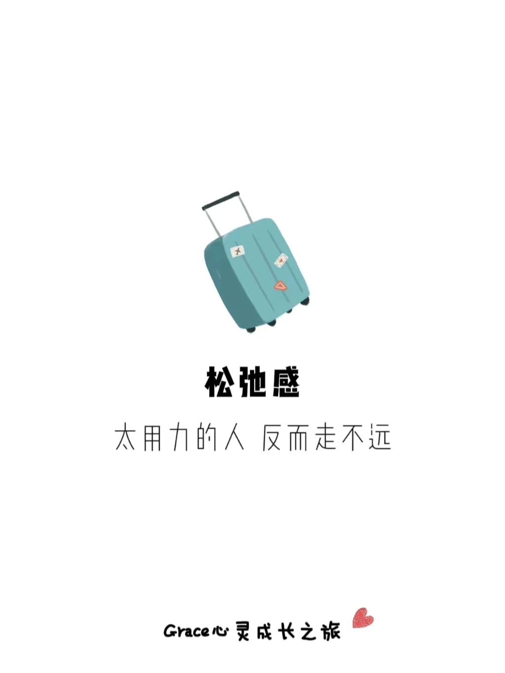 自我提升|人生高度的建立离不开“松弛感”