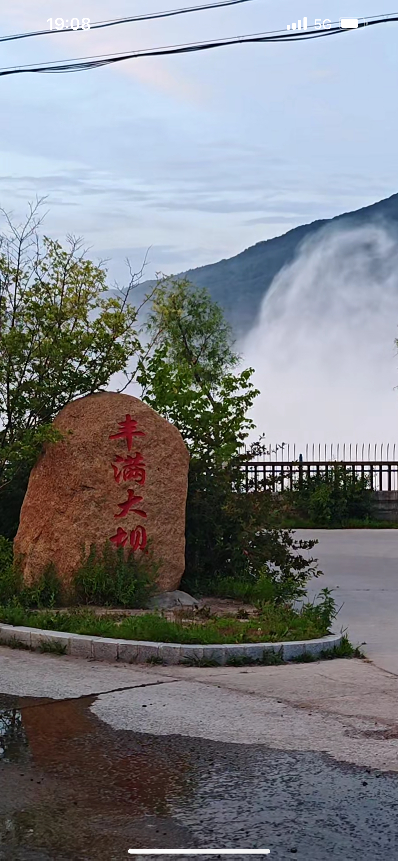 丰满大坝计划性泄洪两日，巴威离开了，但还是给我们留下了点影响。 ​​​