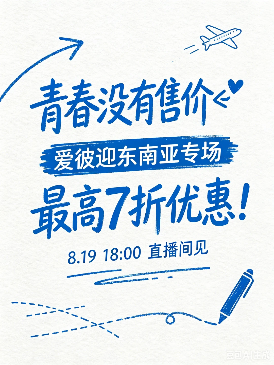青春没有售价，东南亚7折才是快乐老家✈️
