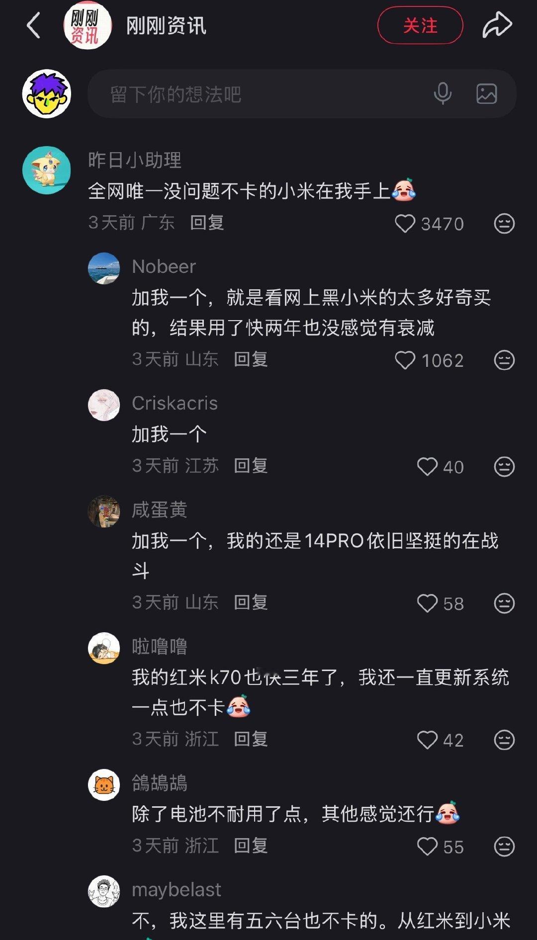 黑子们天天在网络上说小米手机卡，搞的我们这种不卡的人，都不敢评论了[允悲][允悲]
今天有一个人敢说自己小米手机不卡了，结果评论区出现一堆人都站出来了。事实证明就是小米手机就是不卡，网络上一堆人带节奏！ ​
