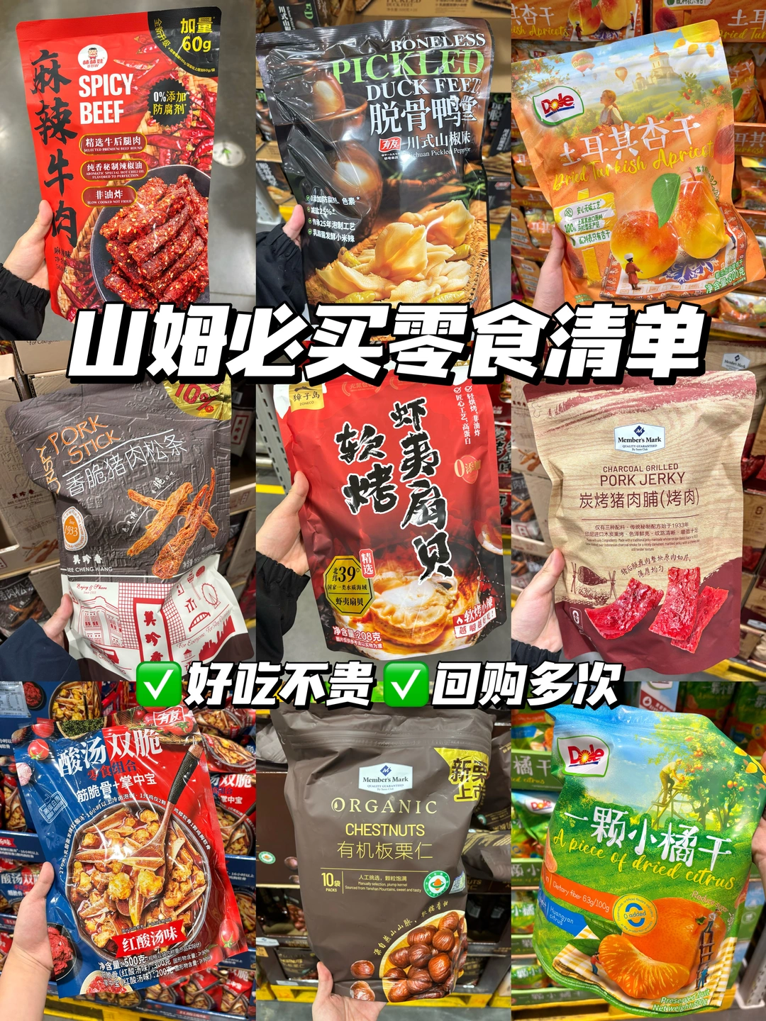 无广分享！山姆回购三次以上必买零食清单！！！