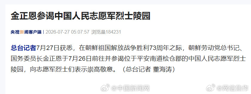 金正恩向志愿军烈士表示崇高敬意【金正恩参谒中国人民志愿军烈士陵园】据央...