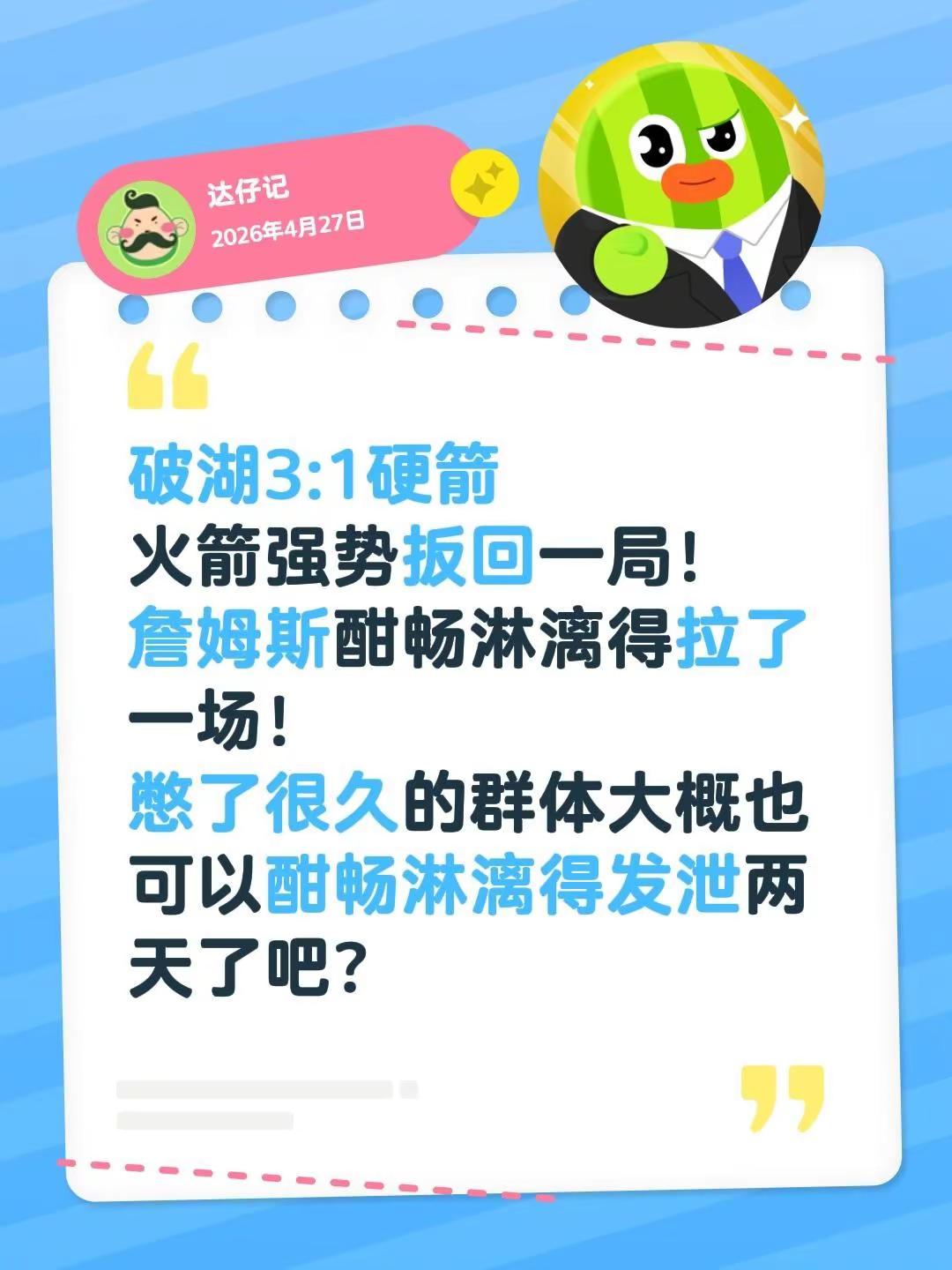 破湖3:1硬箭火箭强势扳回一局！詹姆斯酣畅淋漓得拉了一场！憋了很久的群...