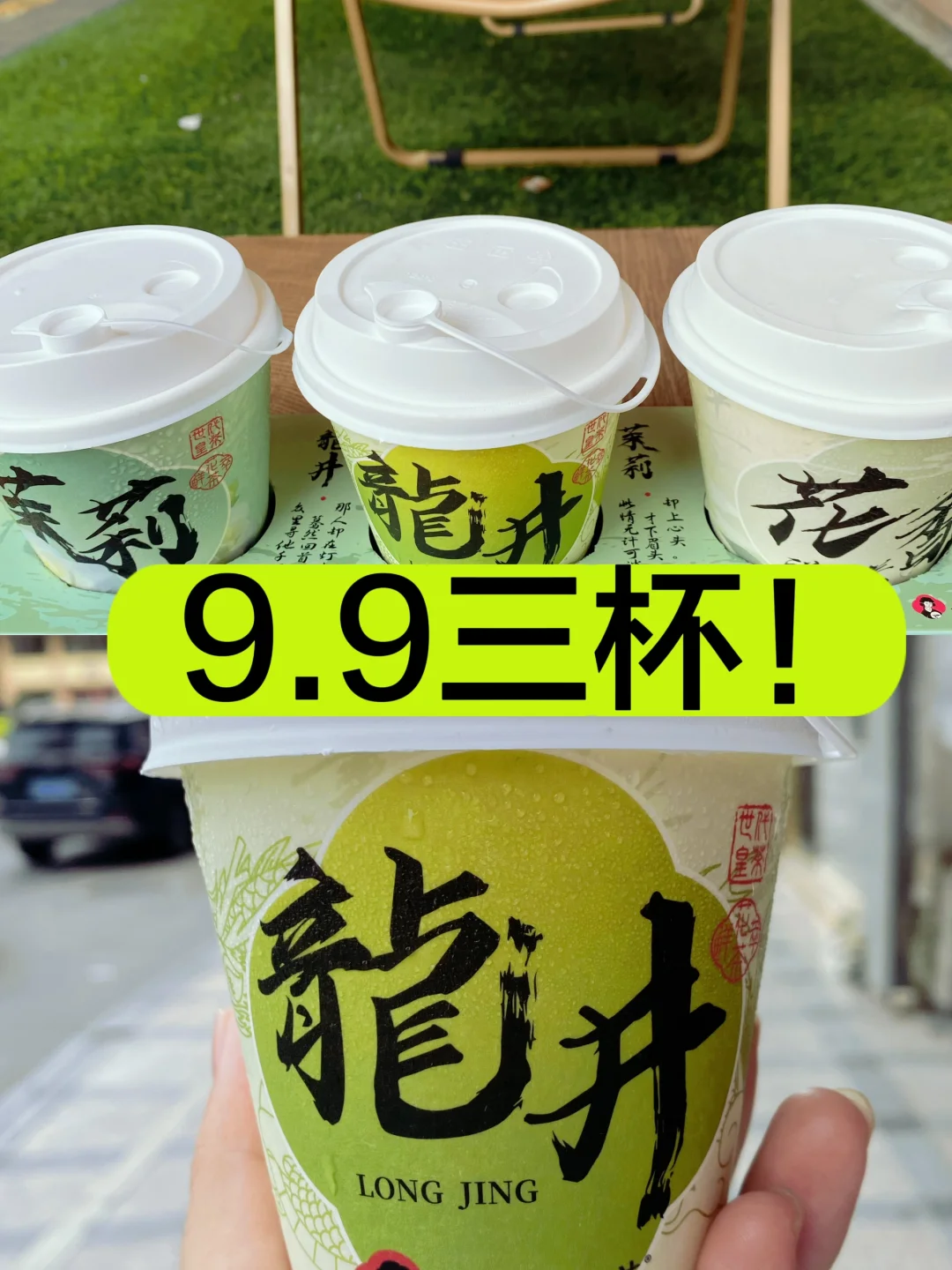 传下去‼世代皇茶9.9三杯啦‼