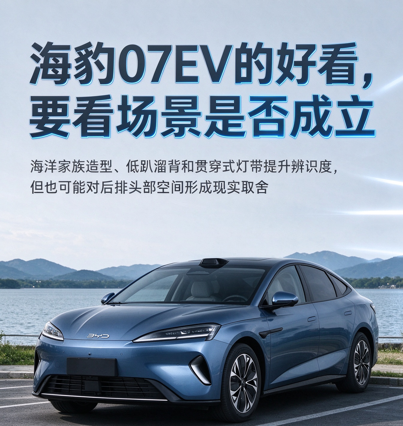 比亚迪海豹 07EV：好看的溜背，藏着设计和家用的取舍
聊海豹 07EV，很多人的第一印象就是颜值。海洋家族的设计语言辨识度很高，低趴的车身、顺滑的溜背线条，加上贯穿式灯带，停在路上很容易被认出，动感又不会过分张扬，兼顾了年轻人喜欢的轿跑气质和家用车该有的稳重感。好看是共识，但这份好看，本身就是一次