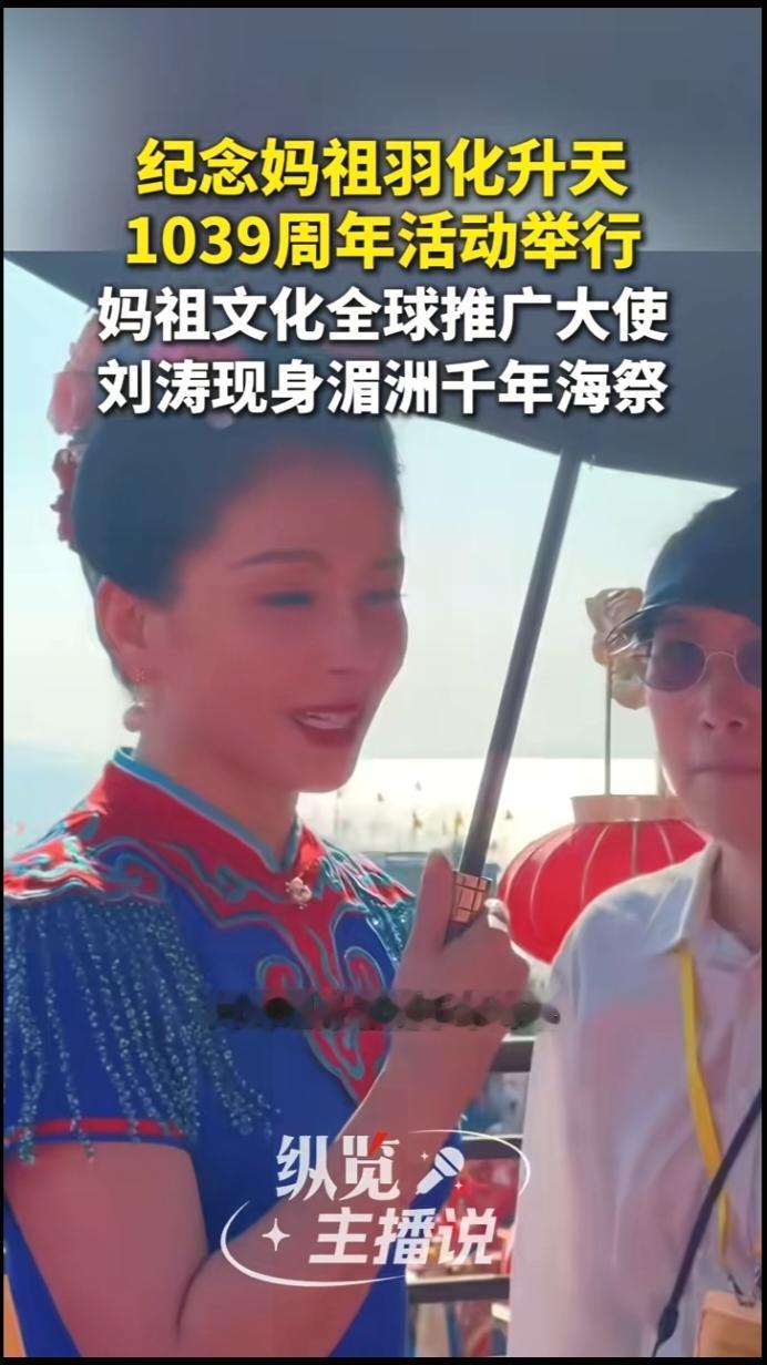 刘涛现身纪念妈祖活动，一袭素雅装扮，状态很端庄

最近刷到刘涛参加妈祖纪念活动的视频，挺有感触的。

视频里，她穿了一身素雅的传统服饰，头发简单挽起，整个人看起来端庄大方。在活动现场，她跟着人群一起参与仪式，神情专注，态度很认真。周围不少群众认出了她，但大家都保持着秩序，氛围庄重平和。

说实话，看