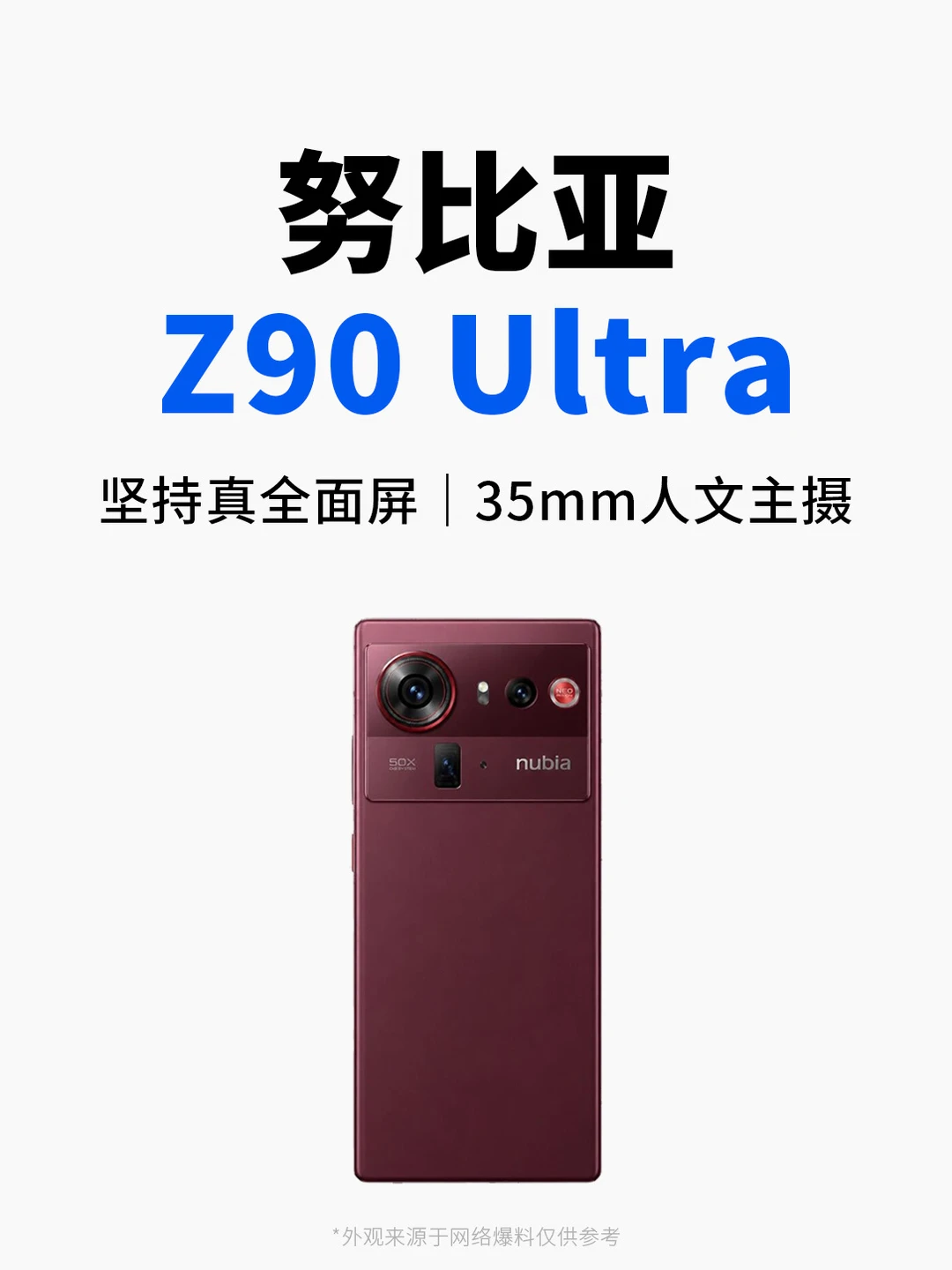 努比亚Z90Ultra曝光，旗舰赛道里的独苗！