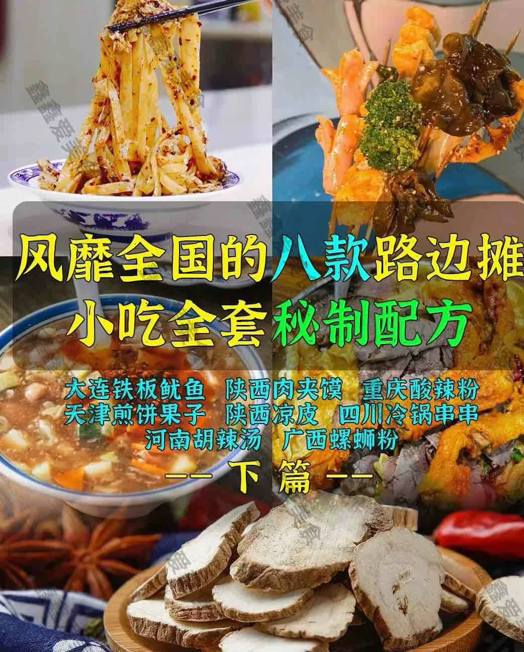 ㊙️风靡全国的八款路边摊小吃全套秘制配方