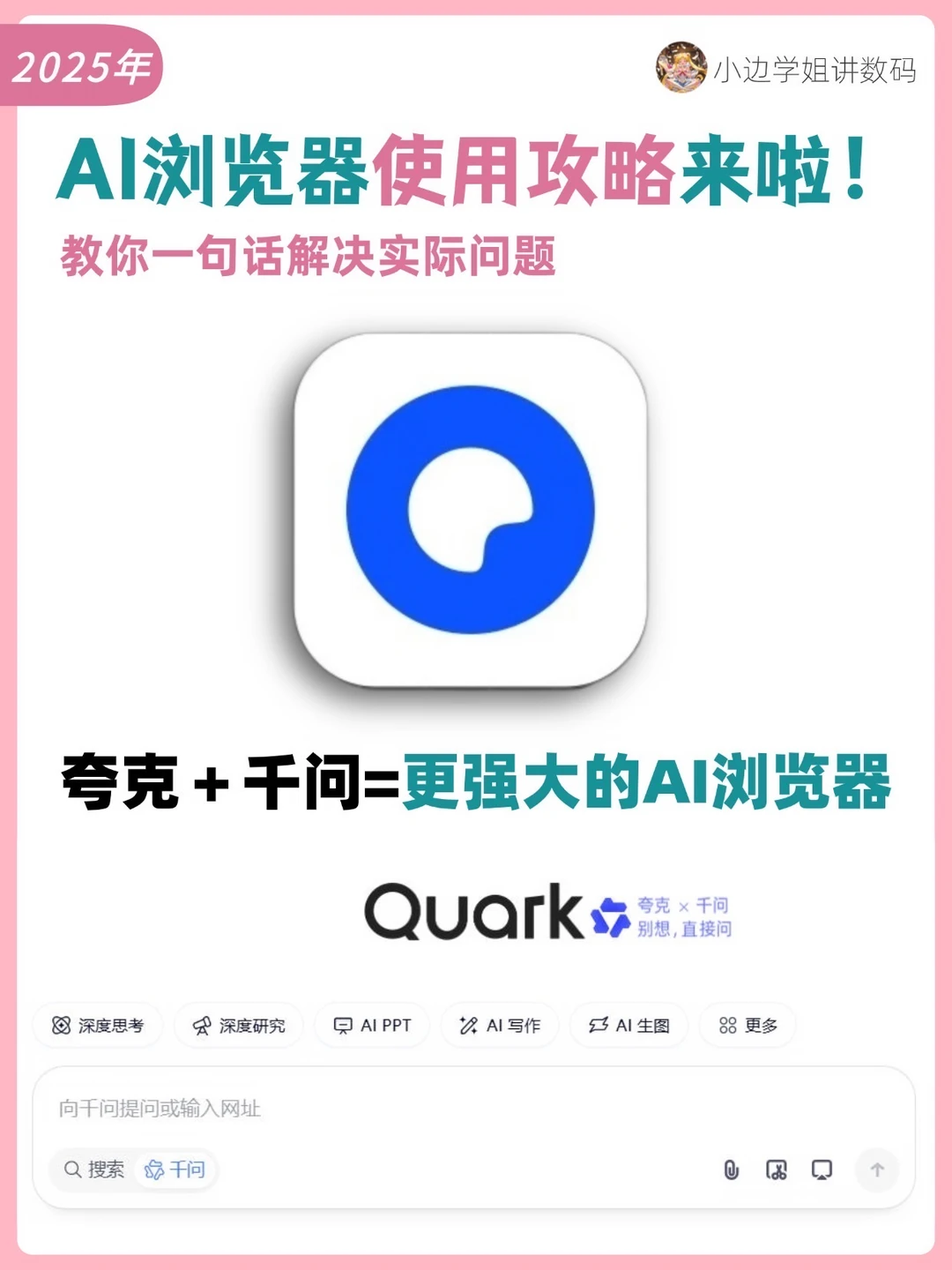 夸克AI浏览器使用攻略来啦‼️