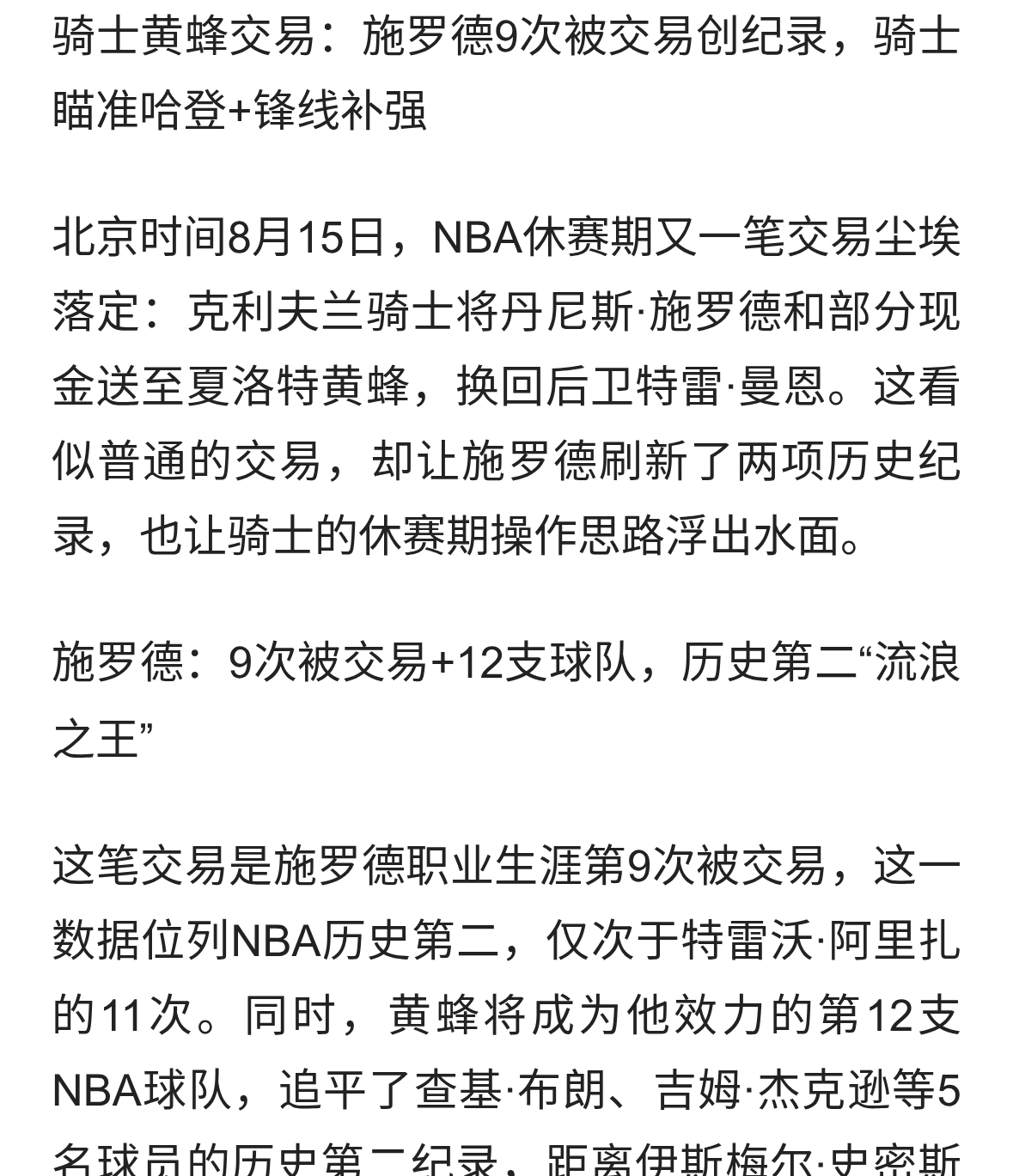 施罗德：9次被交易+12支球队，历史第二“流浪之王”