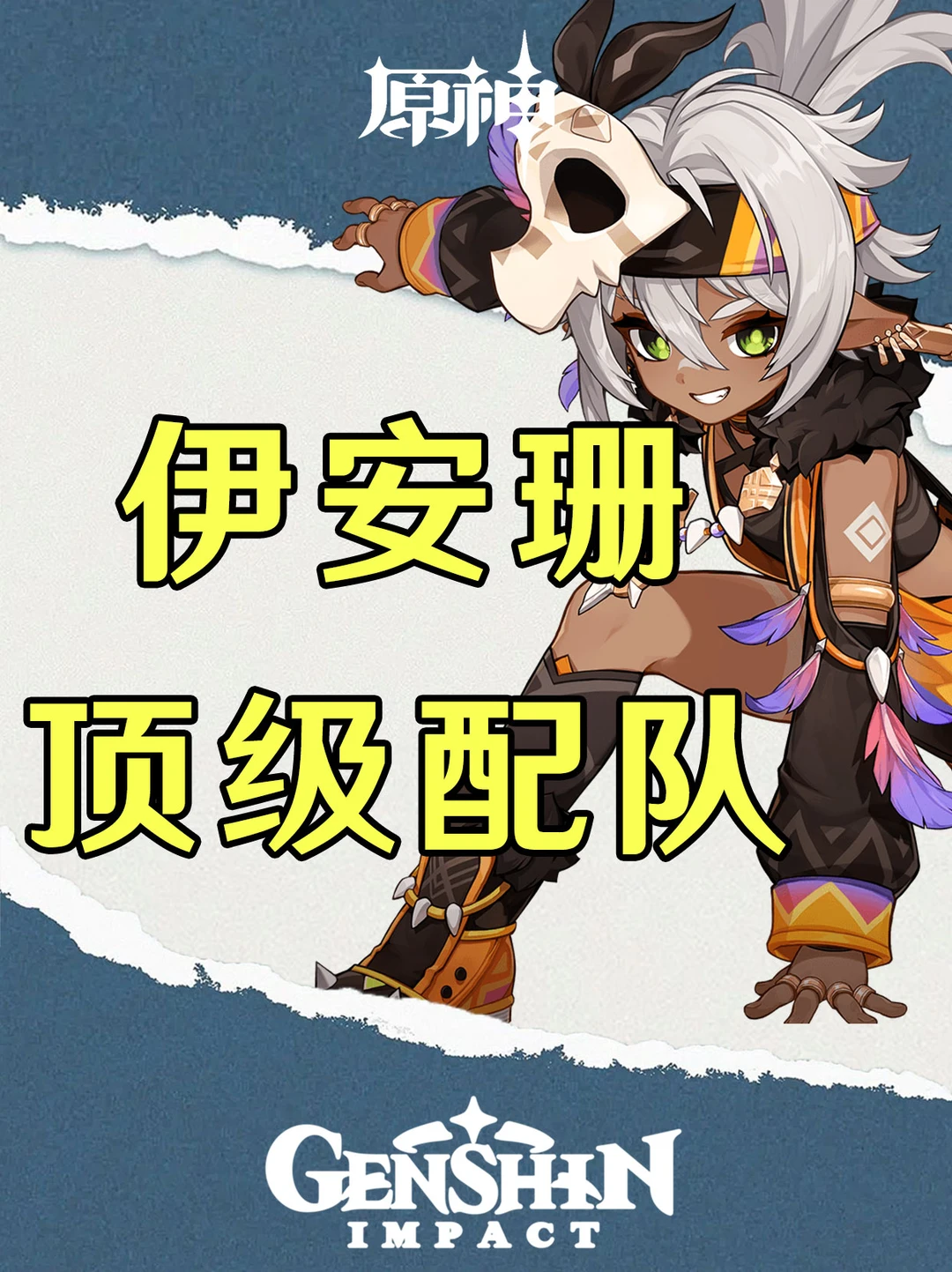 原神伊安珊顶级配队及输出手法攻略！