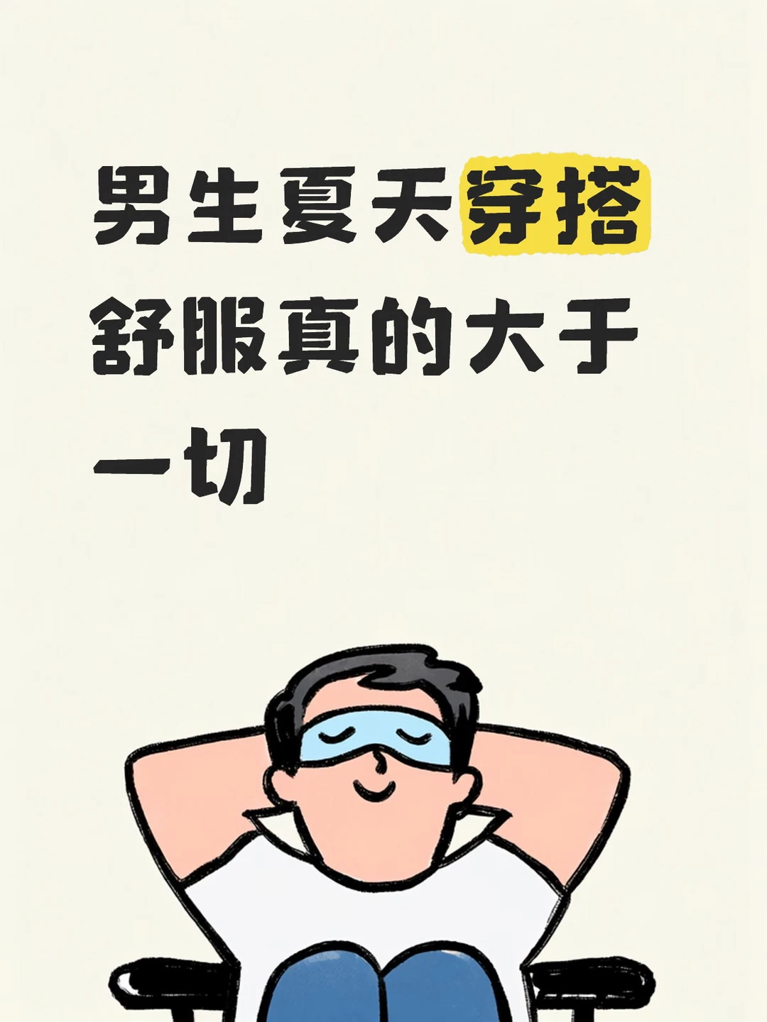 男生夏天穿搭，舒服真的大于一切