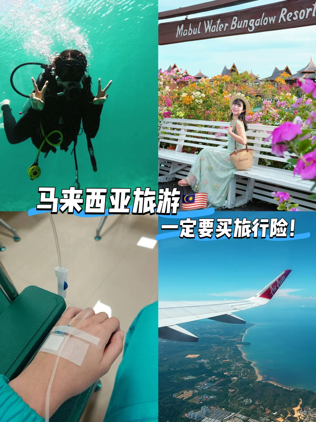 听劝！雨季来马来西亚旅游！旅行险很重要！