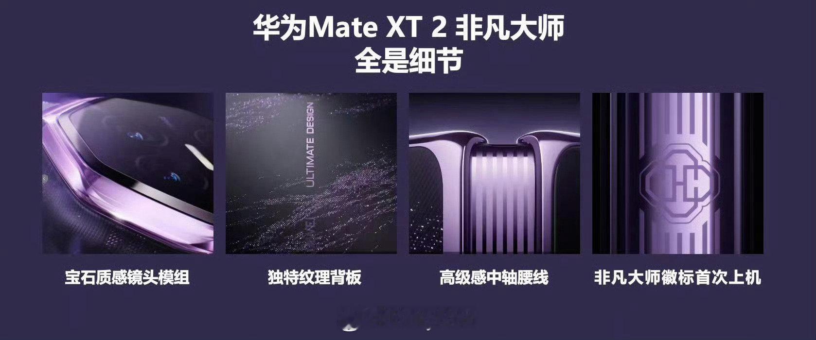 视频大家应该都看见过了，这次的设计大家觉得怎么样
#华为MateXT2外观曝光##华为[超话]# ​