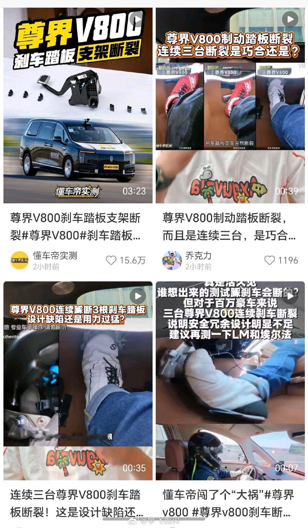 #尊界V800刹车踏板支架断裂#真是没听说过哪个车能把刹车踩断了，有点匪夷所思呀，今天看江淮股票都跌停了，影响力太大#尊界 懂车帝# ​