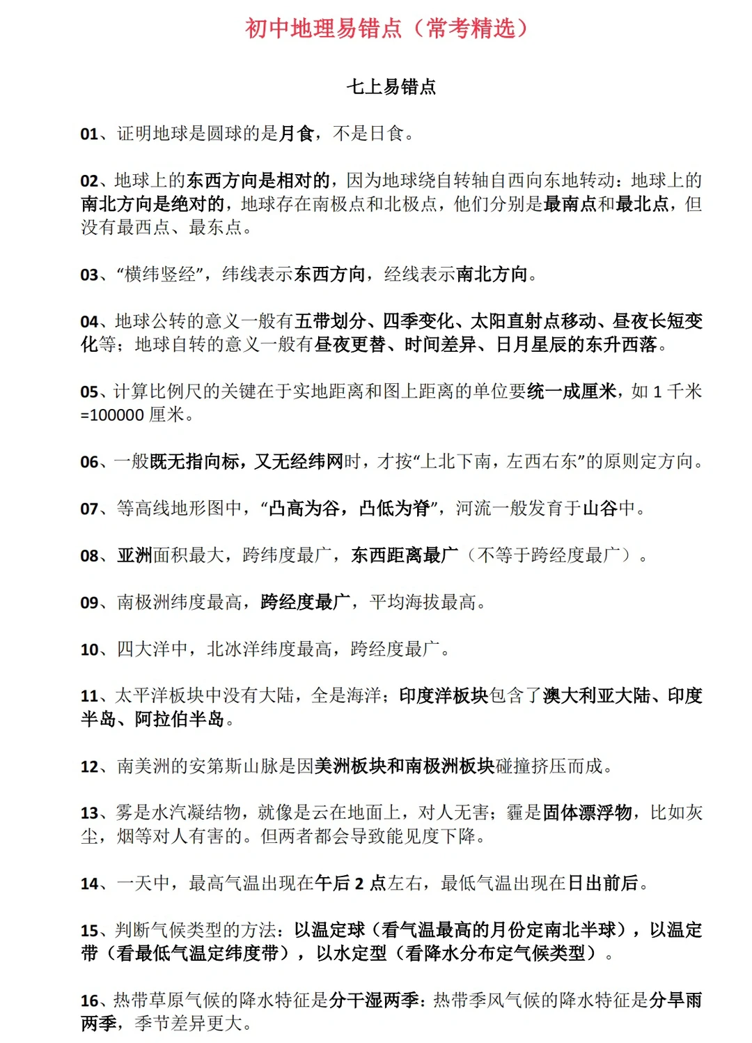 七年级上册地理知识易错点‼️