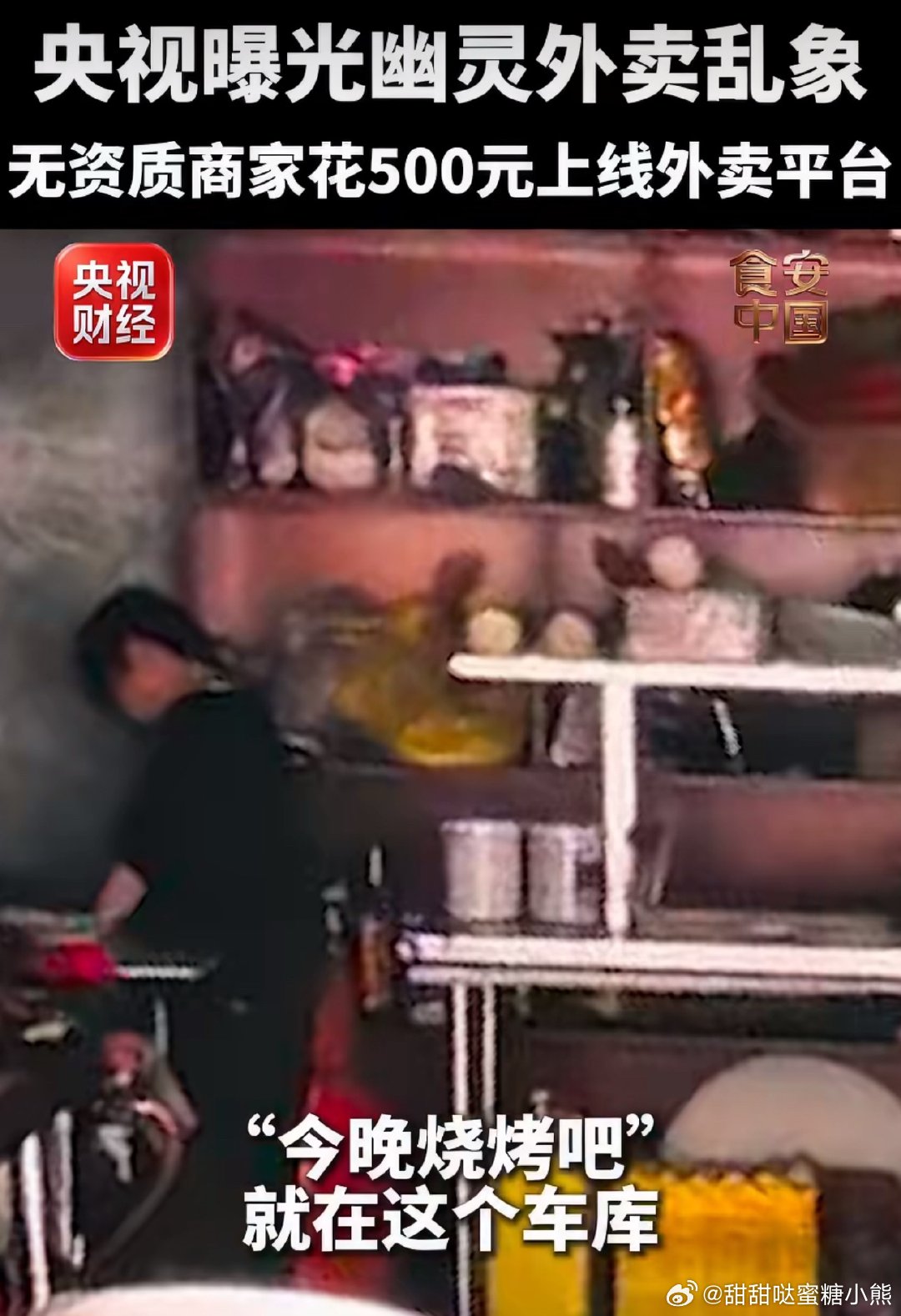#央视曝光幽灵外卖乱象#点外卖真的越来越不放心了[流汗]没实体店，没正规的证照，平台审核问题也非常大，大家点外卖还是尽量点那种去过实体店的，就算没去过的店，至少要能从各个平台搜到相关的评论，相关的实体店图片的门店。 ​