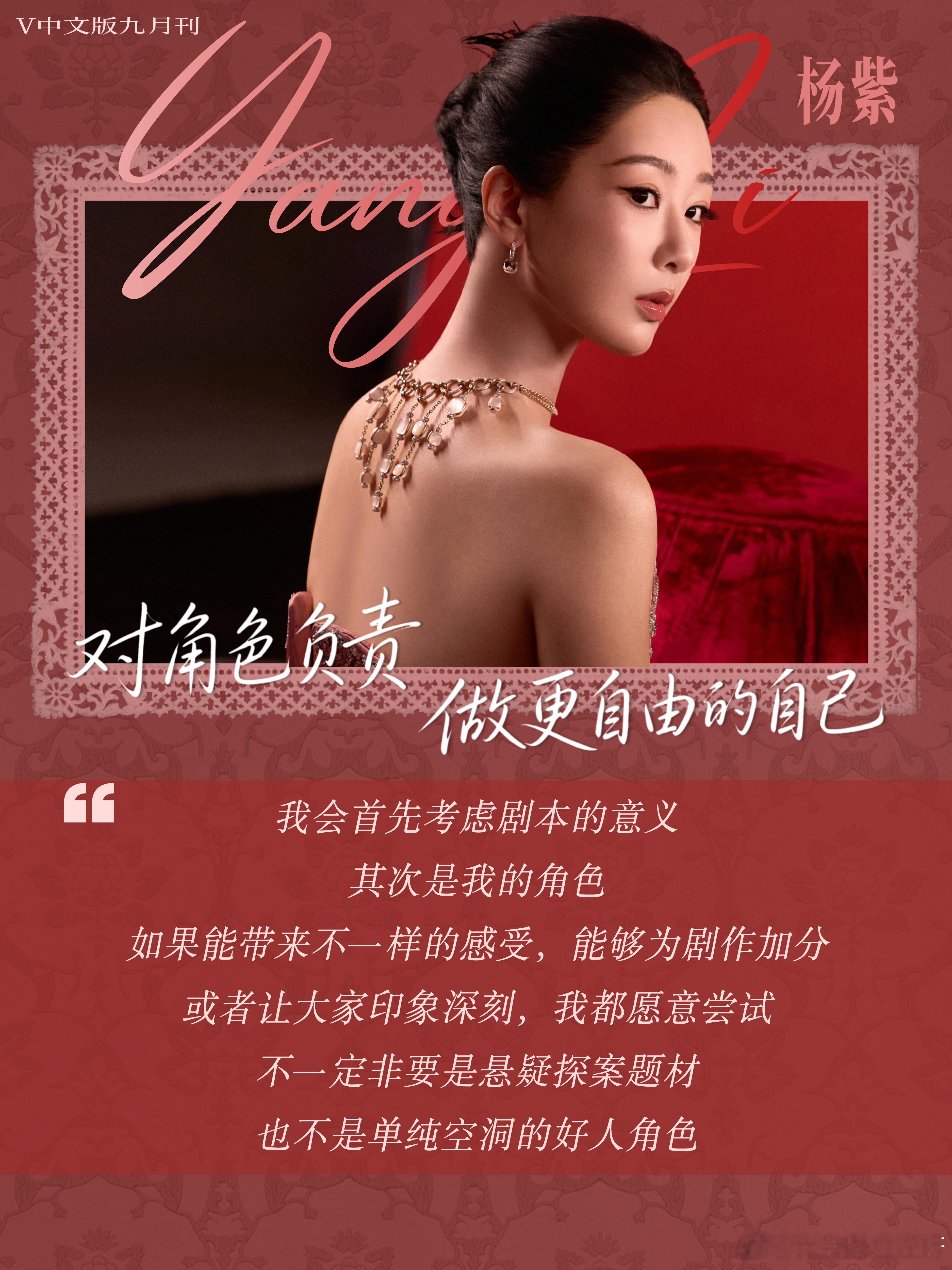 #杨紫[超话]##V中文版金九三封面#我除了说好美好惊艳不会夸了，所以我要带着专业的夸夸图走遍每一个地方[爱你]#杨紫# ​
