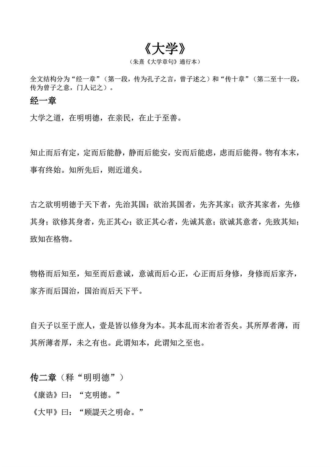 国学经典《大学》是套很好的逻辑体系