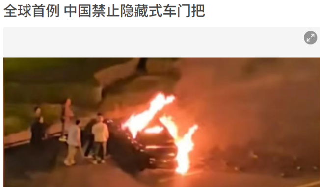 中国禁用隐藏式门把手，特斯拉等车企面临大调整  你敢相信，有些看似炫酷...