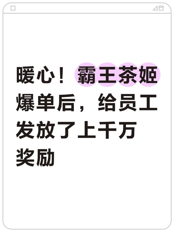 霸王茶姬爆单后，给员工写了封感谢信
