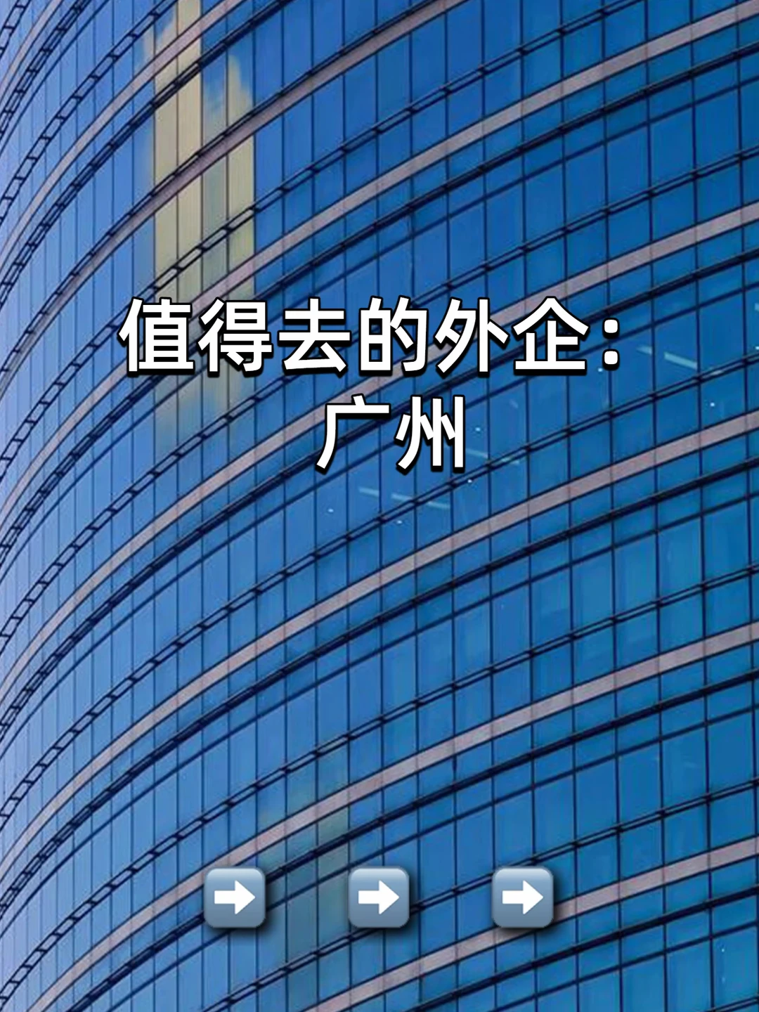 值得去的外企：广州
