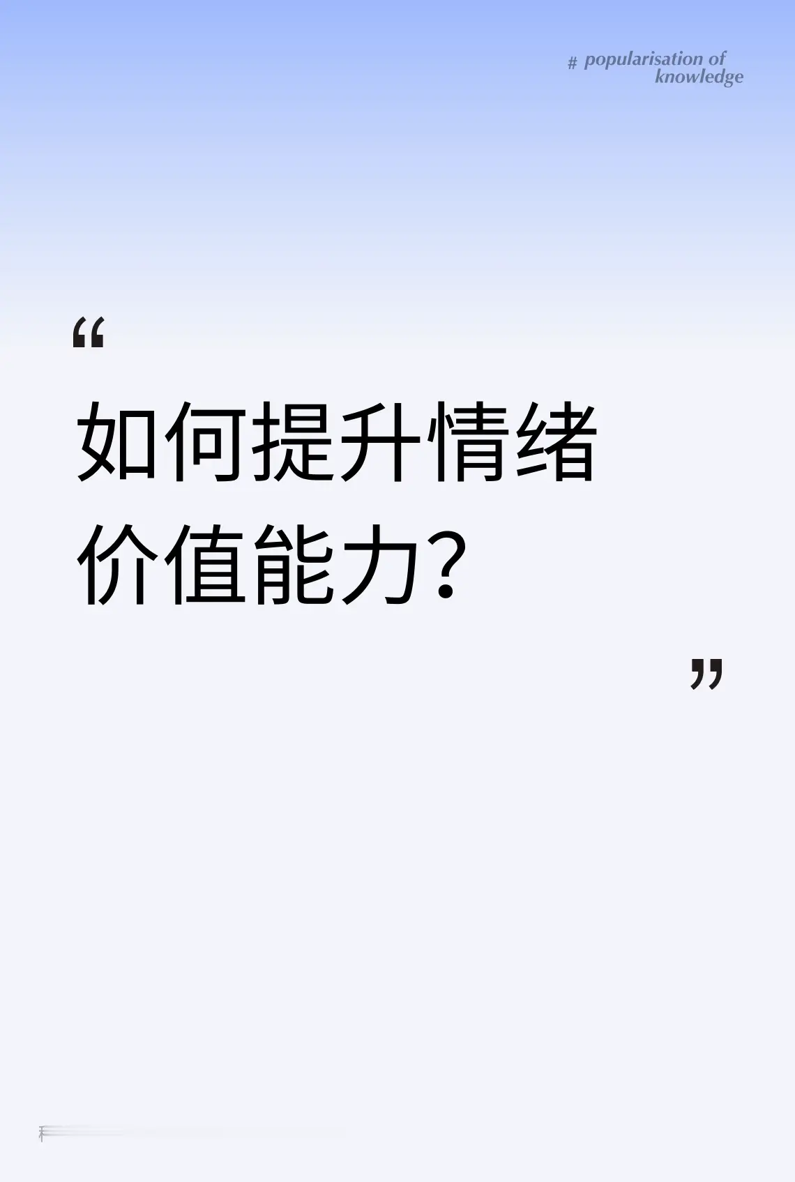 如何提升情绪价值能力？