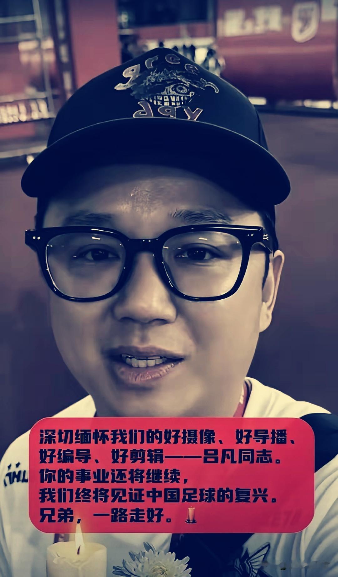 年仅39岁！足球小将幕后吕凡离世，九年绿茵记录，令人惋惜

吕凡走了，生命永远定格在了39岁。
 
听到这个消息，心里格外发堵。并非常年受病痛折磨，凌晨四点的抢救室灯光，成了他人生后的背景。
 
很多人熟悉“足球小将”这个IP，却很少有人关注镜头背后默默付出的他。
 
整整九年，他扛着摄像机奔波在绿