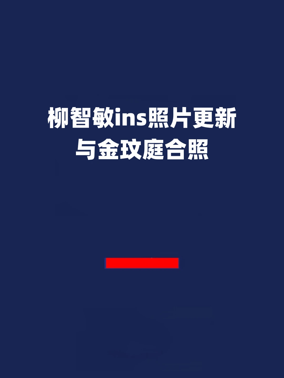 报！柳智敏ins照片更新与金玟庭合照！