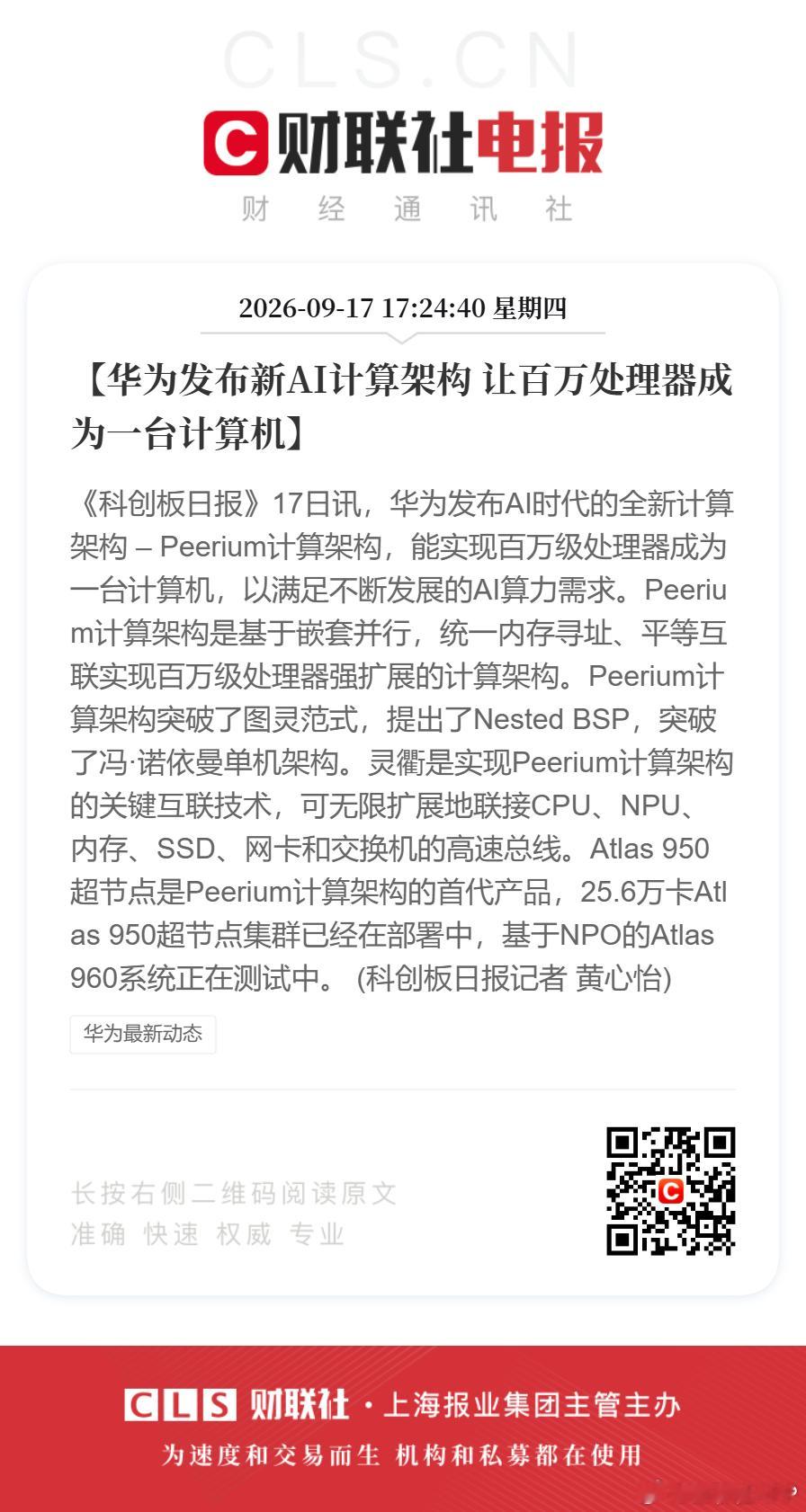 #华为发布全新AI计算架构#【华为发布新AI计算架构 让百万处理器成为一台计算机】《科创板日报》17日讯，华为发布AI时代的全新计算架构 – Peerium计算架构，能实现百万级处理器成为一台计算机，以满足不断发展的AI算力需求。Peerium计算架构是基于嵌套并行，统一内存寻址、平等互联实现百万级处理器强 ​