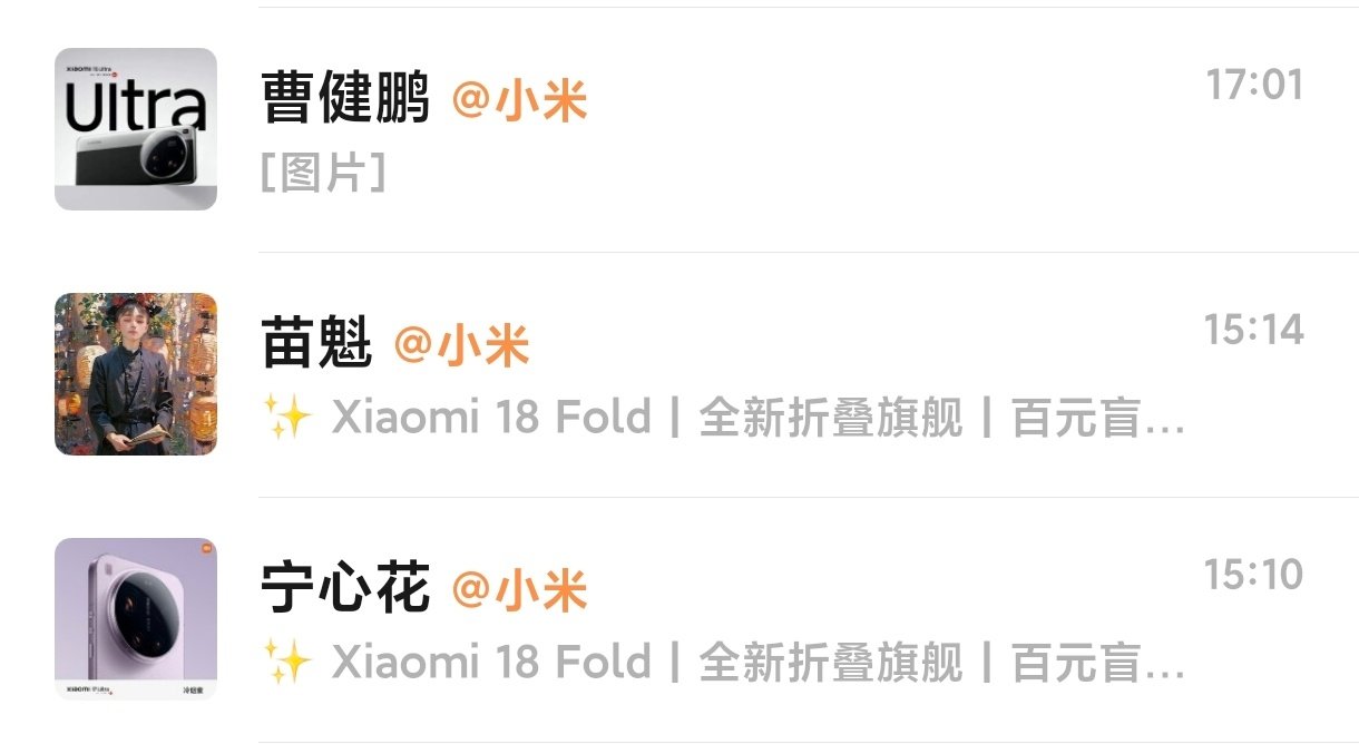 盲订已经开始了，不过为什么就三个小米之家店员给我发呢，我vx加了十好几个呢[污]
#小米18Fold九月上市# ​