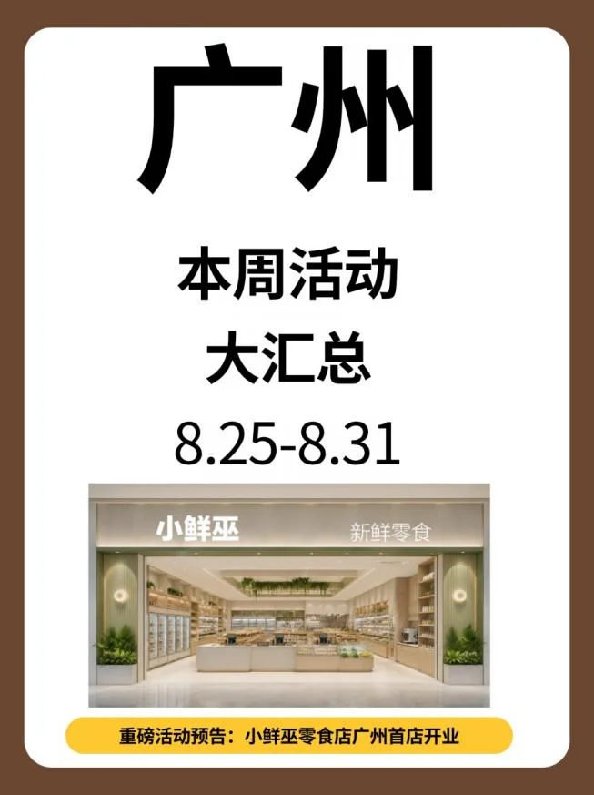 广州本周活动大汇总来了