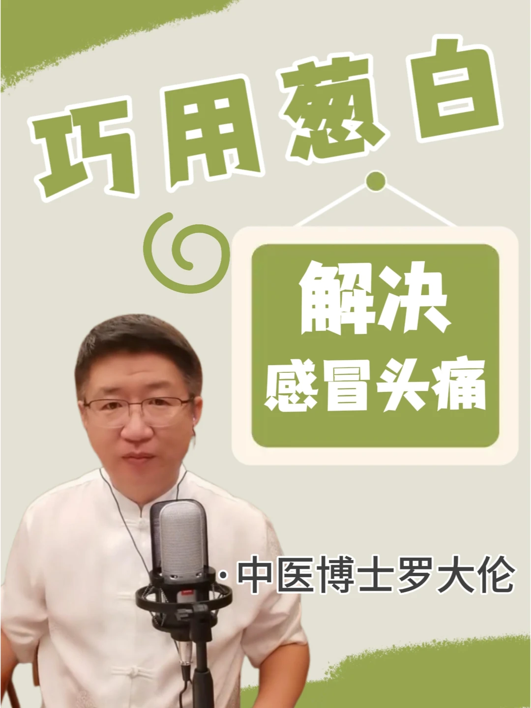 孩子感冒头痛⁉😷小小葱白，解决大问题~