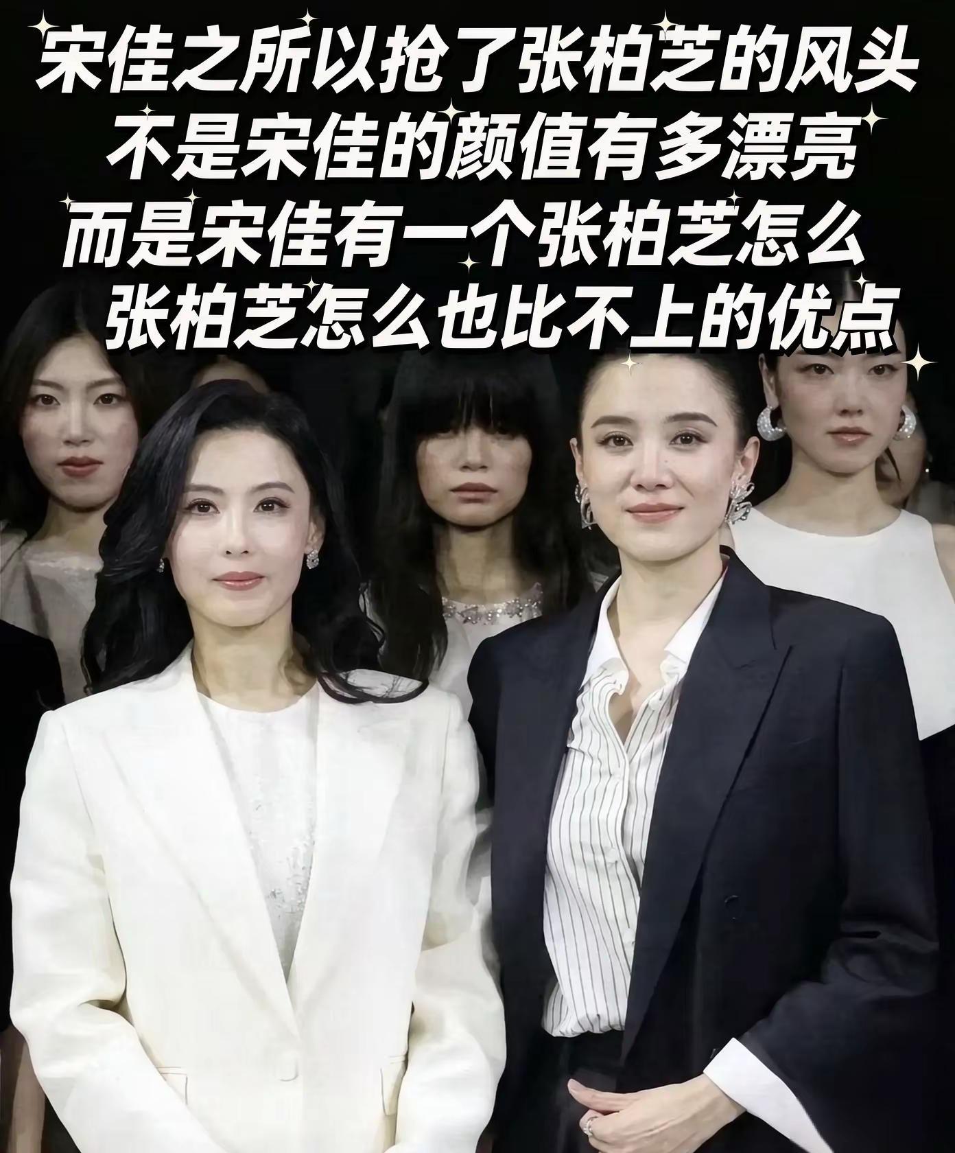 不少红毯同框画面出来之后，网友常常会讨论一个有意思的现象：明明张柏芝的五官明艳精致，属于老天爷赏饭吃的顶级美貌，可有时候整场镜头的焦点，反倒落在宋佳身上。很多人把原因简单归为身高差距，其实真正拉开两人氛围感的，是气场。颜值能瞬间抓人眼球，而气场，才是人群里长久站稳的底牌。说起张柏芝，没人能否认她的颜