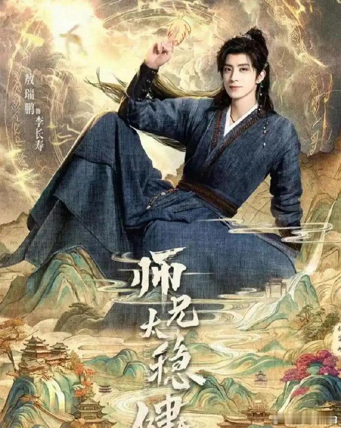 师兄太稳健 更25集 4K资源

导演: 何澍培
编剧: 徐伯翔
主演: 敖瑞鹏 / 孙珍妮 / 艾米 / 敖子逸 / 曾可妮 / 于毅 / 张常宁 / 李哲豪
类型: 剧情 / 奇幻 / 古装
制片国家/地区: 中国大陆
语言: 汉语普通话
首播: 2026-08-19(中国大陆)
集数: 30
单集片长: 45分钟
又名: 我师兄实在太稳健了 ​​​