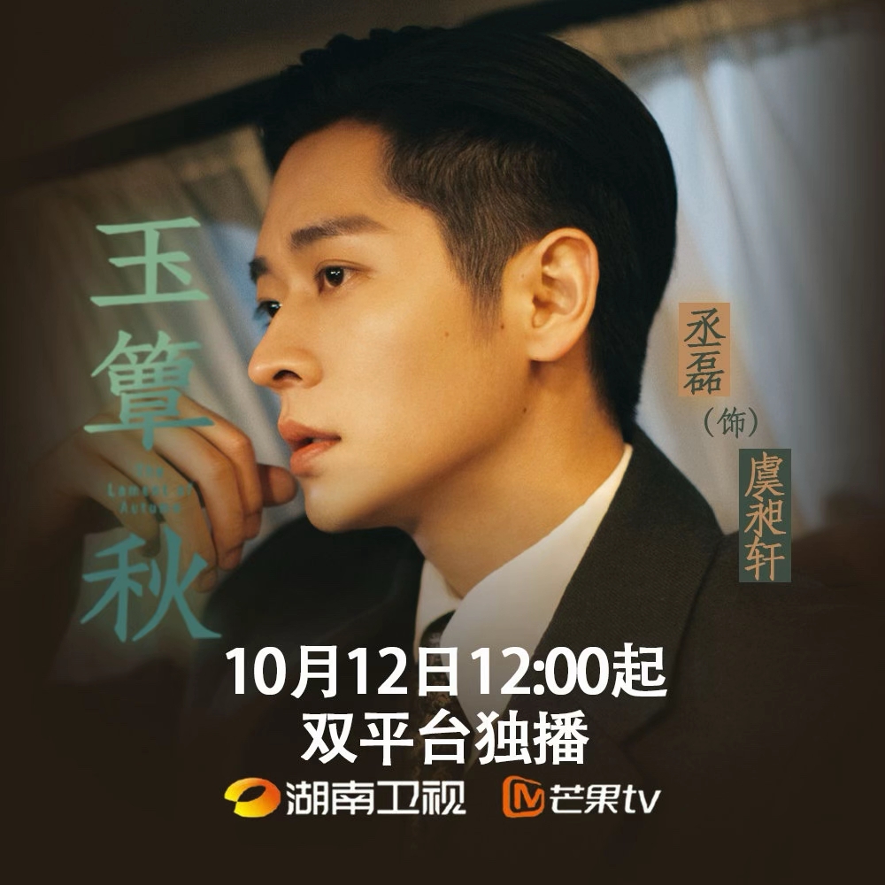 10月12日起民国剧玉簟秋开播，丞磊饰演的虞昶轩将带来演技大赏，敬请来品鉴