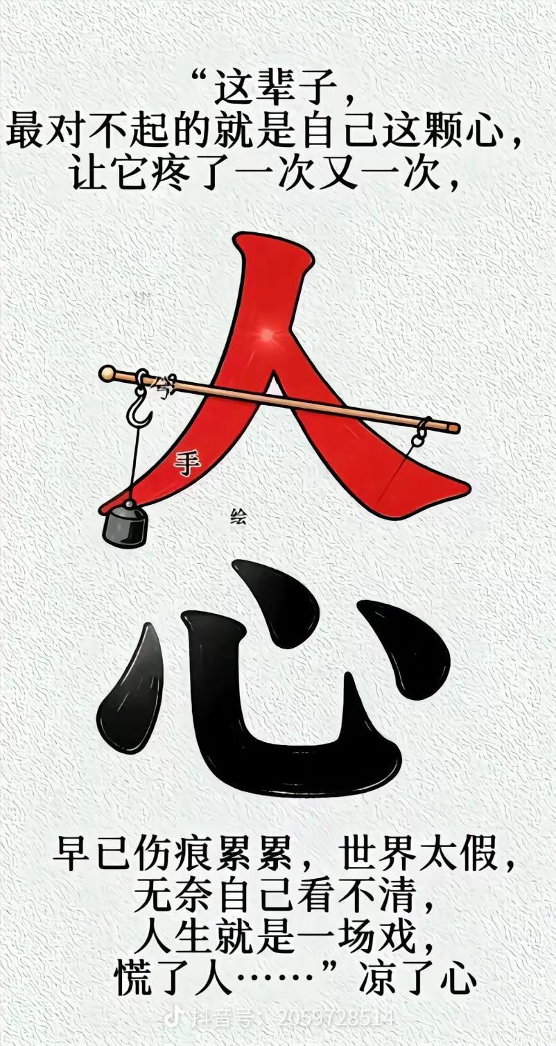 人心看不清，看透伤自身