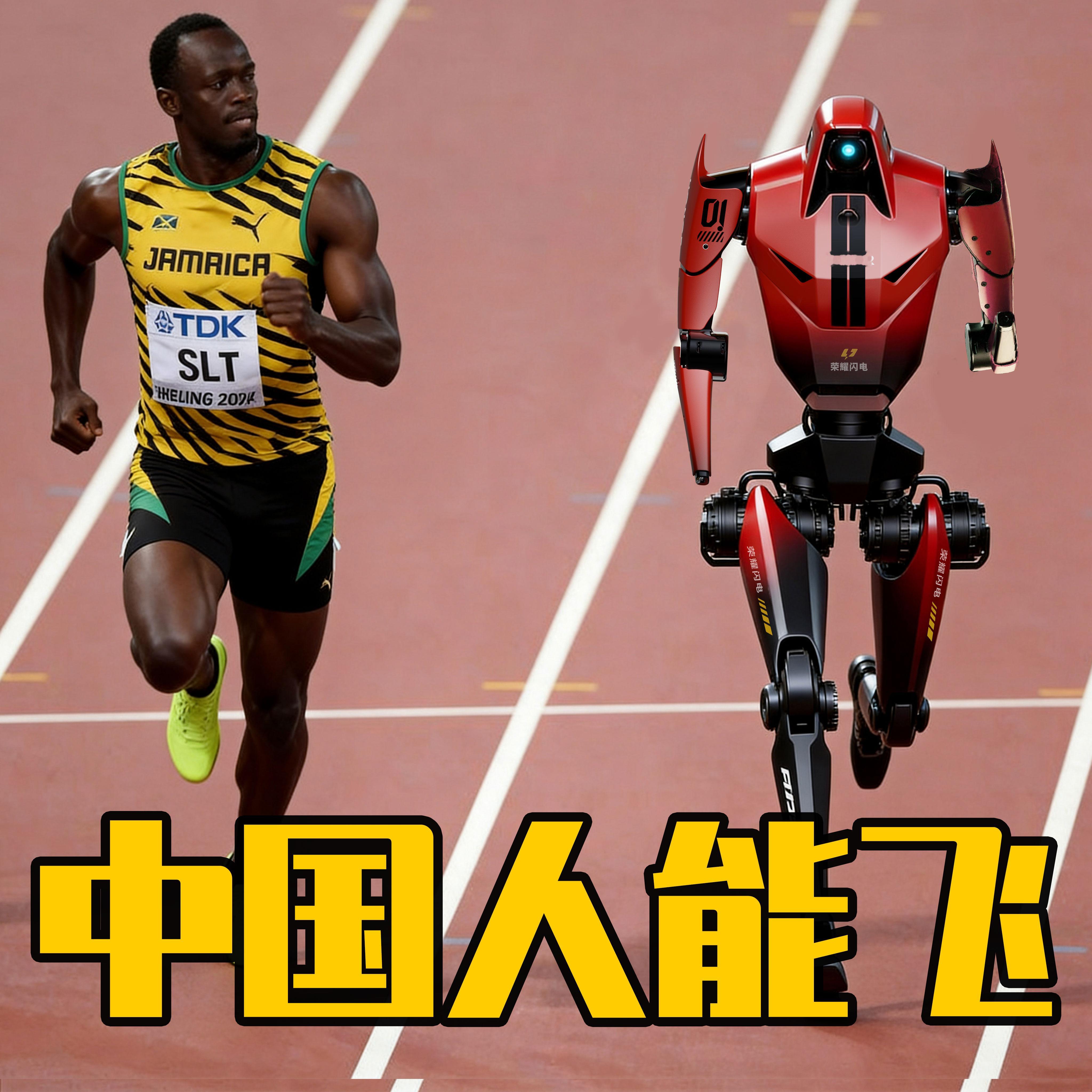 #荣耀机器人9秒32破人类百米世界纪录#
谁能想到人形机器人百米，居然跑赢人类顶尖选手[震惊]
央视探班现场，荣耀自研机器人闪电跑出9秒32的成绩，瞬时速度14.5m/s，直接超越博尔特9秒58的人类百米纪录。
早前半马赛事它就实力出圈，包揽前六还打破人类纪录。第二届世界人形机器人运动会即将开赛，闪电 ​