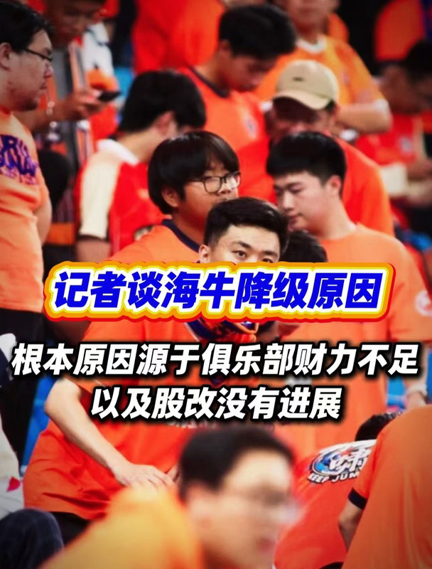 海牛降级的真正原因是什么呢？只是因为钱吗