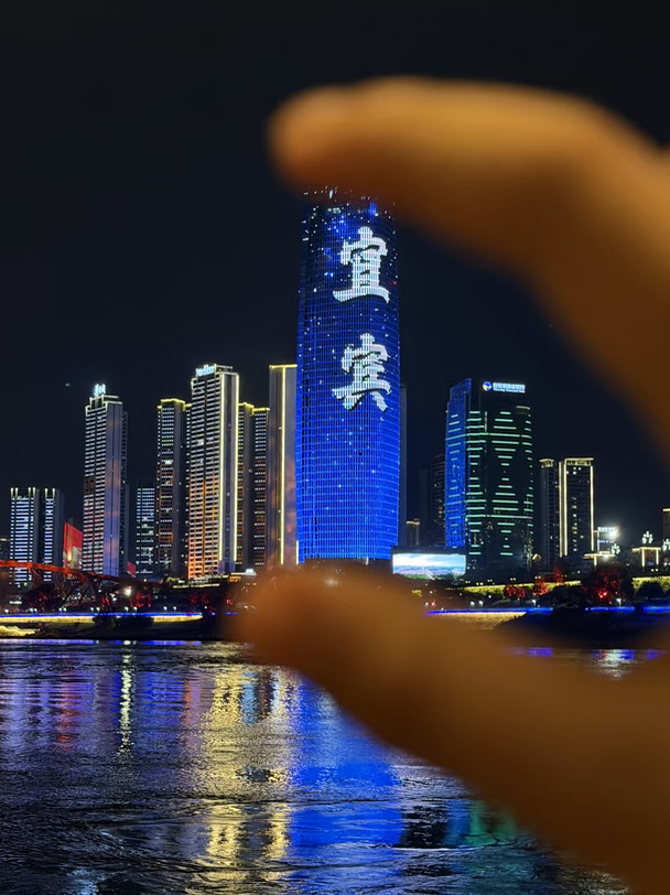 宜宾，你上大分