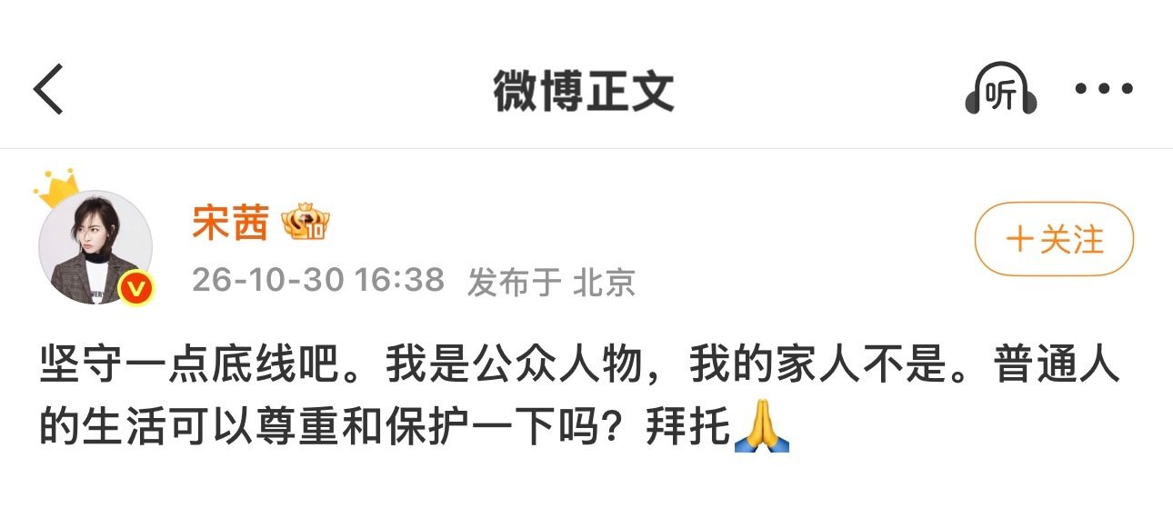 #宋茜发文抵制狗仔跟拍#
一句拜托满是无奈，宋茜发文保护家人，希望狗仔能够尊重别人的私人生活。 ​